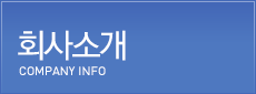 회사소개